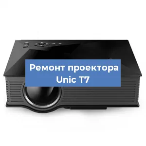 Замена линзы на проекторе Unic T7 в Волгограде